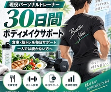 30日間食事と筋トレをサポートします 現役トレーナーが毎日個別に伴走します