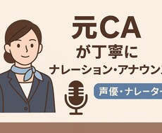 元CAが丁寧にアナウンスします イメージ1
