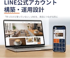 LINE公式アカウントを構築・運用設計します イメージ1
