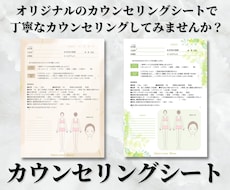 オリジナルの問診票・カウンセリングシート作成します 丁寧なカウンセリングシートで顧客満足度UP！
