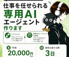 仕事を任せられる専用AIエージェント作ります ヒアリングして、あなたの仕事を覚えた専用の相棒を納品します