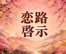 恋愛、復縁、対人関係全ての本音、今後、を導きます イメージ1