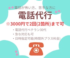 激安！3000円で2回まで電話代行します 今すぐOK！5分以内の短い電話の代行希望の方にお得です！
