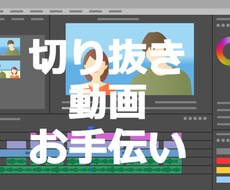 切り抜き動画お手伝い（文字起こし・ケバとり）します 丁寧なお仕事をさせていただきます。