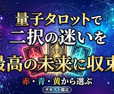 量子タロットが二択の迷いを理想の現実に収束させます 未来は未確定。あなたが引くカードが、望む現実の引き金です