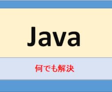 javaに関するお手伝い何でもします javaプログラムの修正やレビュー、一部分を作成しなどします