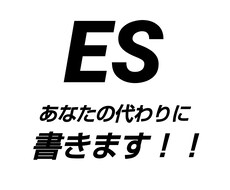 あなたのES執筆をお手伝いします イメージ1