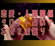 ３種類のカードで相手の本音をじっくり深堀りします 片思い/恋人/夫婦/複雑/疎遠/恋愛以外の対人関係もOK