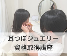 耳つぼジュエリー資格取得通信講座をしています イメージ1