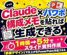 Claude×パワポ｜構成メモを貼れば生成できます イメージ1