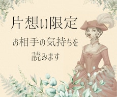 片想いのお相手の気持ちを具体的に読みます イメージ1