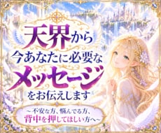 天界から今あなたに必要なメッセージをお伝えします イメージ1