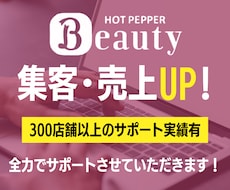 ホットペッパーの売上・集客UP方法を全て教えます 【運用代行もおまかせ★】300店舗以上の経験から提案します!