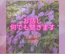 誰にも言えないお悩み事をとことん聞きます イメージ1