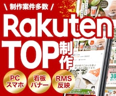 楽天市場TOPページまるごと制作いたします 新規出店・リニューアルOK！魅力が伝わる売り場に変えます