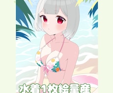 水着イラスト量産します イメージ1