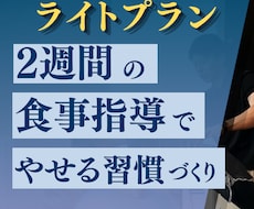 ダイエット最初の2週間をサポートます お試し向けのライトプランです。