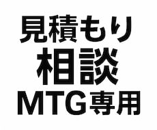 購入前の事前MTGを承ります