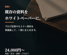 既存の資料をホワイトペーパーにします イメージ1