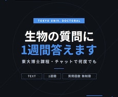 東大博士課程が生物の質問に1週間チャットで答えます 生物の疑問・勉強法の悩みを、文章でじっくり解決