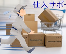 貴方が実践できるまで商品仕入のノウハウを伝授します 仕入先１社伝授して、商品仕入れ迄を実践的にサポートします。