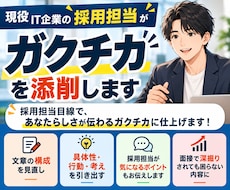 現役の採用担当がガクチカを添削します イメージ1