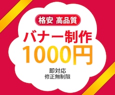 最短即日！格安でバナー制作します イメージ1
