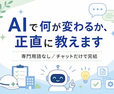 AIで何が変わるか正直に教えます イメージ1