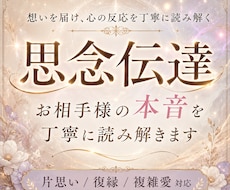 思念伝達でお相手様の本音を丁寧に読み解きます 想いを届けた後の心の反応まで丁寧に読み解きます