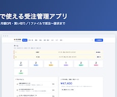 見積書・請求書も作れる受注管理アプリをお渡しします イメージ1