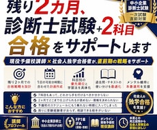 残り2カ月、診断士試験+2科目合格をサポートします 現役予備校講師×社会人独学合格者が、直前期の戦略をサポート