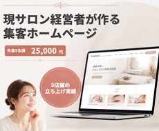 元サロン経営者が集客ホームページを制作します イメージ1