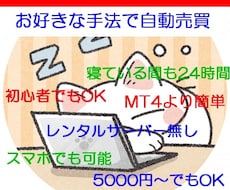 FXの自動売買始めてみませんか！簡単に出来ます ★MT4を使わない、自分の手法で作れる24時間自動売買★