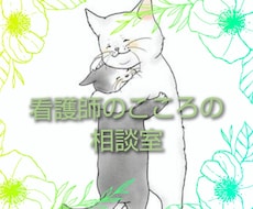 サンプルボイスあり〉看護師があなたに寄り添います 誰かに話したくても話せなくて辛いあなたの気持ちを受け止めます