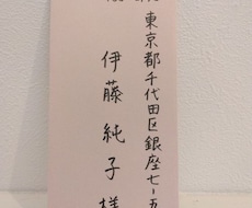 筆ペンで宛名書きさせていただきます イメージ1