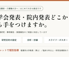 看護師介護士の研究・事例報告のまとめ方教えます イメージ1