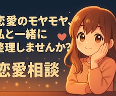 恋愛のモヤモヤ、一緒に整理します