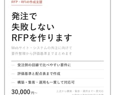 Web・システム発注のRFP作成を支援します イメージ1