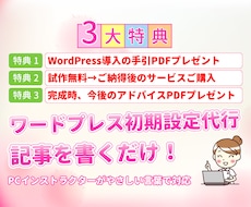試作無料！ワードプレス初期設定を承ります PCインストラクターがワードプレスを始める方のお手伝い！