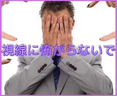 視線恐怖で辛いあなたに寄り添います 他者からの視線が気になって苦しい方の心の支えになります