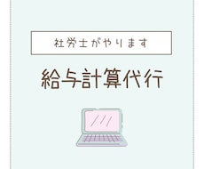 社労士が従業員の給与計算業務を代行します イメージ1