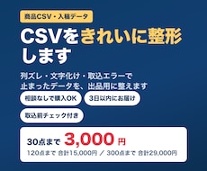 CSV整形｜列ズレ・文字化け・取込エラーを直します イメージ1