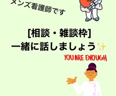 現役看護師が雑談・相談なんでも聞きます イメージ1