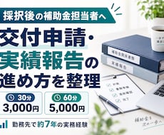 補助金採択後の交付申請・実績報告を教えます 交付申請・実績報告・事務局対応を実務目線で整理