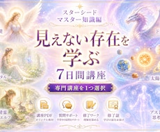 １週間で見えない存在を深く学べます 天使・妖精・精霊・龍・アストラルなど１つ選べます