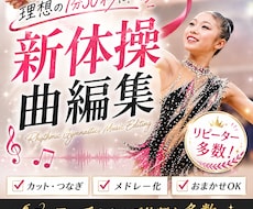 1000円〜【新体操用】プロが曲編集します 最安値&最短納品！プロの曲編集で表現力UP！
