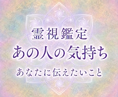 彼の気持ち・本音、言葉にならない思いを霊視します イメージ1