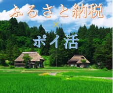 ふるさと納税×ポイ活 お得な情報をお知らせします イメージ1