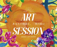 あなただけのオーダーメイドアートを描きます あなたの人生の物語を一枚の絵に