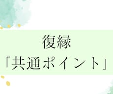 復縁について共通点をまとめたPDFをお送りします イメージ1